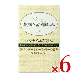 【マラソン限定クーポン配布中】《送料無料》お風呂の愉しみマルセイユ石けん ラベンダー＆ローズマリー 120g × 6個 [太陽油脂] 【 まとめ買い 】
