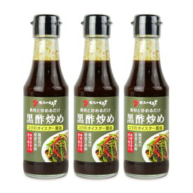 【マラソン限定クーポン配布中】坂元醸造 黒酢炒め コクのオイスター醤油 165g × 3本 ／ まとめ買い