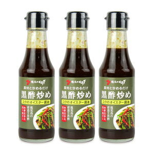 【マラソン限定!最大2000円OFFクーポン配布中!】坂元醸造 黒酢炒め コクのオイスター醤油 165g × 3本