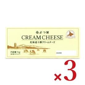 よつ葉乳業 よつ葉北海道十勝クリームチーズ (B) 1kg × 3個