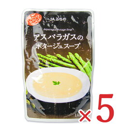 【マラソン限定クーポン配布中】JAふらの アスパラガスのポタージュスープ 1人前 160g×5袋 【 まとめ買い 】