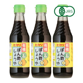 ヒカリ 有機ぽん酢しょうゆ 250ml × 3本 ［光食品 有機JAS］