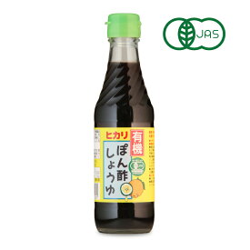 【マラソン限定！最大2200円OFFクーポン配布中】ヒカリ 有機ぽん酢しょうゆ 250ml ［光食品 有機JAS］