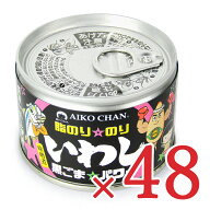 《送料無料》伊藤食品 あいこちゃん脂のり☆のり いわし 黒ごま☆パワー 140g×24個×2箱 【 まとめ買い …
