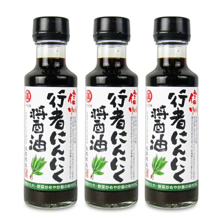 楽天市場】《送料無料》丸正醸造 行者にんにく醤油 150ml × 3本 