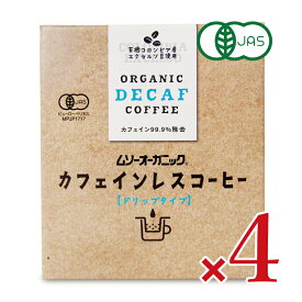【マラソン限定クーポン配布中】《送料無料》ムソー むそう商事 オーガニック カフェインレス コーヒー(ドリップタイプ)10g×5袋 × 4箱 有機JAS 【 まとめ買い 】