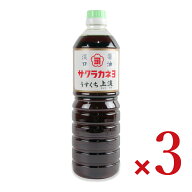 【ポイント5倍！楽天スーパーSALE】吉村醸造 サクラカネヨ うすくち 上淡 1L × 3本 【 まとめ買い 】