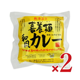 坂利製麺所 カレー喜養麺 67g × 2袋