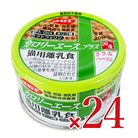 《送料無料》デビフ カロリーエース プラス 猫用離乳食ささみ 85g×24個 ケース販売 キャットフード