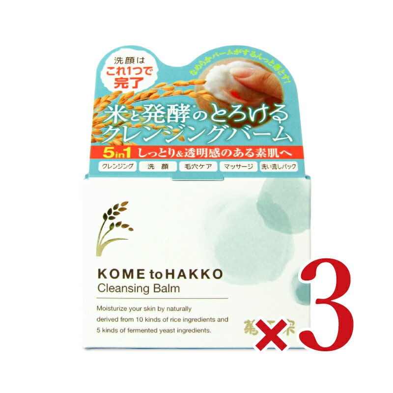 《送料無料》菊正宗 米と発酵 クレンジングバーム 93g × 3個