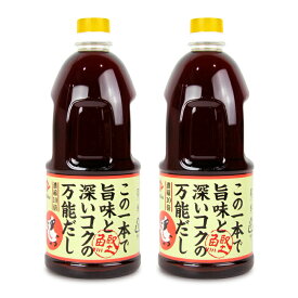 【マラソン限定クーポン配布中】藤安醸造 万能だし 1L × 2本 【 まとめ買い 】