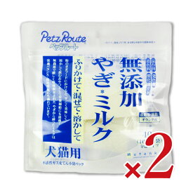 【最大2200円OFFのスーパーSALE限定クーポン配布中！】ペッツルート 無添加 やぎ＊ミルク 40g × 2袋