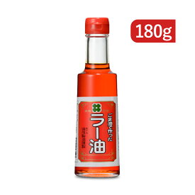 【月初め34時間限定！最大2200円クーポン配布中！】創業350年の老舗の油茂製油が贈る ごま油で作ったラー油 180g