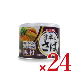 《送料無料》宝幸 日本のさば 味付 190g×24個 ケース販売