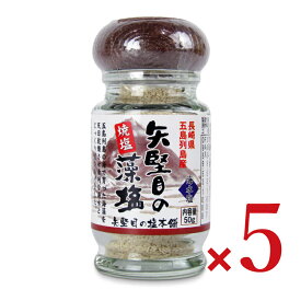 【最大2200円OFFのスーパーSALE限定クーポン配布中！】矢堅目の塩 藻塩焼塩 50g × 5個