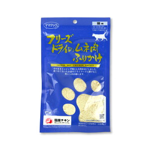 【マラソン限定!最大2000円OFFクーポン配布中!】ママクック フリーズドライのムネ肉ふりかけ猫用25g