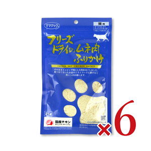 ママクック フリーズドライのムネ肉ふりかけ猫用25g × 6袋