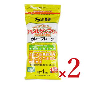 【マラソン限定クーポン配布中】エスビー食品 アレルゲンフリー(28品目不使用)カレーフレークN 1kg × 2袋【まとめ買い】