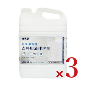 カネヨ石鹸 抗菌・無香料 衣料用洗剤 5kg × 3個 【 洗剤 洗濯用洗剤 液体洗剤 香料なし 香料無配合 蛍光剤無配合 部屋干し へや干し 抗菌 防臭 ドラム式 におわない 匂わない 業務用 当店人気 まとめ買い】