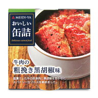 【マラソン限定クーポン配布中】明治屋 おいしい缶詰 牛肉の粗挽き黒胡椒 40g
