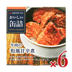 【マラソン限定クーポン配布中】明治屋 おいしい缶詰 牛肉の和風甘辛煮 75g × 6個 《賞味期限2027年3月1日》【 まとめ買い 】