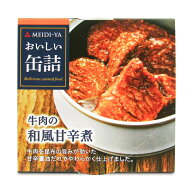 【マラソン限定クーポン配布中】明治屋 おいしい缶詰 牛肉の和風甘辛煮 75g