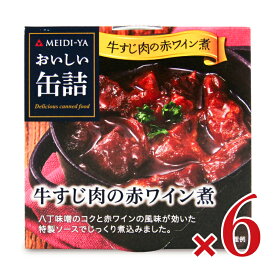 【マラソン限定クーポン配布中】明治屋 おいしい缶詰 牛すじ肉の赤ワイン煮 80g × 6個 【 まとめ買い 】