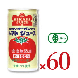 【マラソン限定クーポン配布中】《送料無料》ヒカリ オーガニックトマトジュース 食塩無添加 190g缶 × 60本 ［光食品 有機JAS］ 【 まとめ買い 野菜ジュース トマトジュース トマト 無塩 有機 オーガニック 無添加】