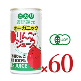【マラソン限定クーポン配布中】《送料無料》ヒカリ オーガニックりんごジュース 190g缶 × 60本 ［光食品 有機JAS］ 【 まとめ買い 】