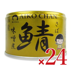 【マラソン限定クーポン配布中】《送料無料》伊藤食品 あいこちゃん金の鯖味噌煮 150g×24個 【 まとめ買い 箱買い ケース販売】