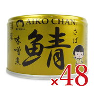《送料無料》伊藤食品 あいこちゃん金の鯖味噌煮 150g×24個 × 2ケース 【 まとめ買い 箱買い ケース販…