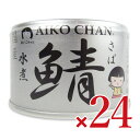 【マラソン限定クーポン配布中】《送料無料》伊藤食品 あいこちゃん銀の鯖水煮150g×24個 【　国産 缶詰 さば 鯖缶 沖…