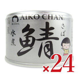 【マラソン限定!最大2000円OFFクーポン】《送料無料》伊藤食品 あいこちゃん銀の鯖水煮150g×24個 【 国産 缶詰 さば 鯖缶 沖縄の塩 コスパ 食べきりサイズ 非常食 保存食 まとめ買い 箱買い ケース販売 】