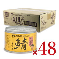 《送料無料》伊藤食品 あいこちゃん 大西洋鯖使用味噌煮 150g×24個×2 【 まとめ買い 箱買い ケース販売】