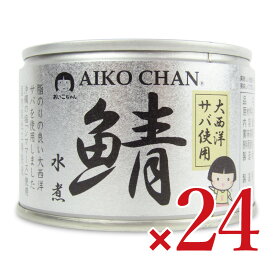 【マラソン限定クーポン配布中】《送料無料》伊藤食品 あいこちゃん 大西洋鯖使用 鯖水煮 150g×24個 【 まとめ買い 箱買い ケース販売】