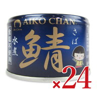 《送料無料》伊藤食品 あいこちゃん 青の鯖水煮食塩不使用 150g ×24個 【 国産 缶詰 さば 鯖缶 化学調味…