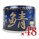【マラソン限定クーポン配布中】《送料無料》伊藤食品 あいこちゃん 青の鯖水煮食塩不使用 150g×24個 × 2ケース 【 …