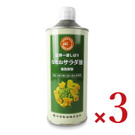 《送料無料》米澤製油 圧搾一番しぼりなたねサラダ油 600g × 3本【まとめ買い】