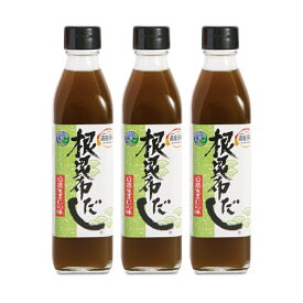 【ブラックフライデー限定!最大2000円OFFクーポン配布中!】北海道ケンソ 北海道根昆布だし 300ml × 3本《送料無料》