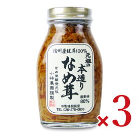 【マラソン限定クーポン配布中】小林農園 元祖の本造りなめ茸200g × 3本 ／ まとめ買い