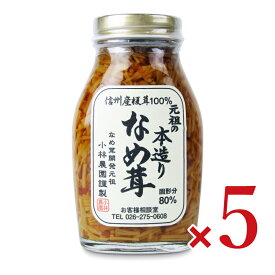 《送料無料》小林農園 元祖の本造りなめ茸200g × 5本