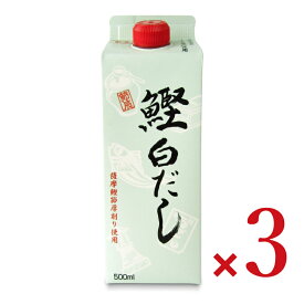 【マラソン限定クーポン配布中】節辰商店 鰹白だし（希釈用） 500ml × 3本 【 まとめ買い 】