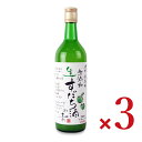 《送料無料》本家松浦酒造場 無添加 生すだち酒の素 720ml×3本