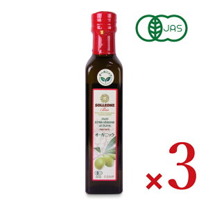 《送料無料》ソル・レオーネビオ レッドラベルオーガニック・エキストラ・ヴァージン・オリーブオイル 250ml × 3本 有機JAS