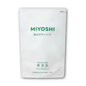 【マラソン限定クーポン配布中】ミヨシ石鹸 無添加せっけん 泡のボディソープ 詰替用 450mL 【 MIYOSHI 石鹸 ソープ ボディソープ 石けん ボディシャンプー 泡 せっけん 詰替 つめかえ 詰め替え 日本製 香料無添加 着色料無添加 防腐剤無添加】