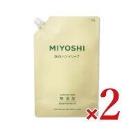 【マラソン限定クーポン配布中】ミヨシ石鹸 無添加せっけん 泡のハンドソープ スパウト 1L × 2袋 【 ま…