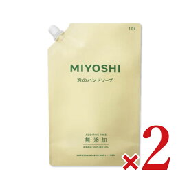 【スーパーSALE限定!最大2000円OFFクーポン配布中!】ミヨシ石鹸 無添加せっけん 泡のハンドソープ スパウト 1L × 2袋