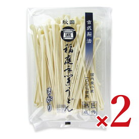 【マラソン限定クーポン配布中】稲庭手業うどん 徳用曲がり 180g × 2袋【まとめ買い】