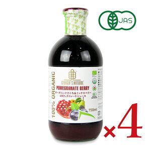 【マラソン限定!最大2000円OFFクーポン配布中!】《送料無料》GEORGIA’S NATURAL(ジョージアズ ナチュラル)オーガニックざくろ&ミックスベリー 100%ストレートジュース・750ml × 4本 有機JAS