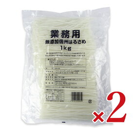 信濃産業 業務用 無添加信州はるさめ 1kg × 2袋【まとめ買い】